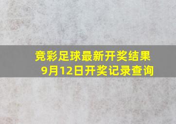 竞彩足球最新开奖结果9月12日开奖记录查询