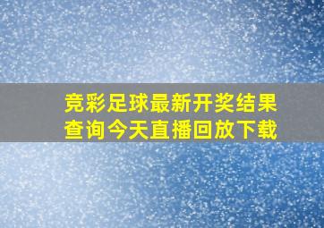 竞彩足球最新开奖结果查询今天直播回放下载