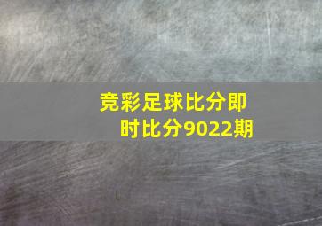 竞彩足球比分即时比分9022期