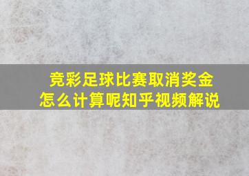 竞彩足球比赛取消奖金怎么计算呢知乎视频解说