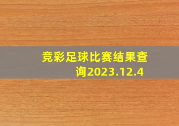 竞彩足球比赛结果查询2023.12.4