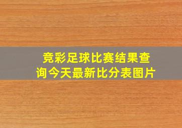 竞彩足球比赛结果查询今天最新比分表图片