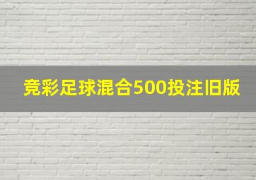 竞彩足球混合500投注旧版