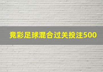 竞彩足球混合过关投注500