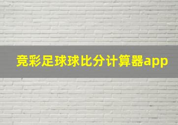 竞彩足球球比分计算器app