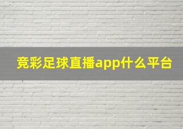 竞彩足球直播app什么平台