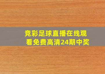 竞彩足球直播在线观看免费高清24期中奖