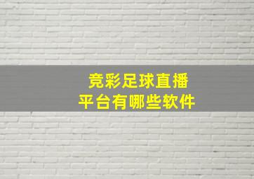 竞彩足球直播平台有哪些软件