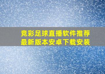 竞彩足球直播软件推荐最新版本安卓下载安装