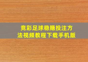 竞彩足球稳赚投注方法视频教程下载手机版