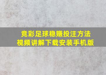 竞彩足球稳赚投注方法视频讲解下载安装手机版