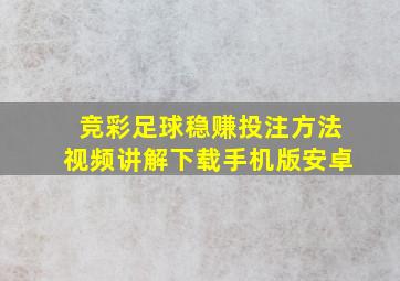 竞彩足球稳赚投注方法视频讲解下载手机版安卓