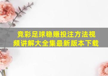 竞彩足球稳赚投注方法视频讲解大全集最新版本下载