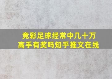 竞彩足球经常中几十万高手有奖吗知乎推文在线