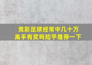 竞彩足球经常中几十万高手有奖吗知乎推荐一下