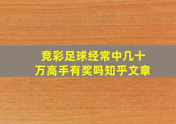 竞彩足球经常中几十万高手有奖吗知乎文章