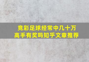 竞彩足球经常中几十万高手有奖吗知乎文章推荐