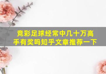 竞彩足球经常中几十万高手有奖吗知乎文章推荐一下