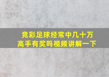 竞彩足球经常中几十万高手有奖吗视频讲解一下