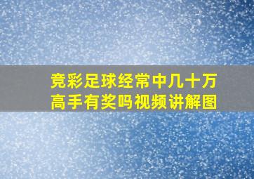 竞彩足球经常中几十万高手有奖吗视频讲解图