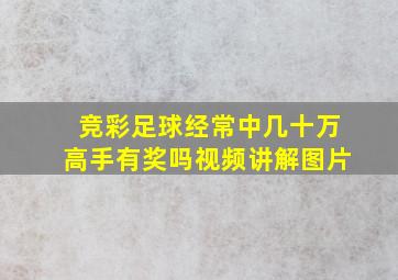 竞彩足球经常中几十万高手有奖吗视频讲解图片