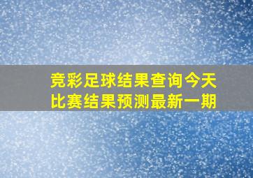 竞彩足球结果查询今天比赛结果预测最新一期