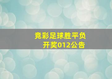 竞彩足球胜平负开奖012公告