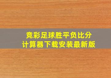 竞彩足球胜平负比分计算器下载安装最新版