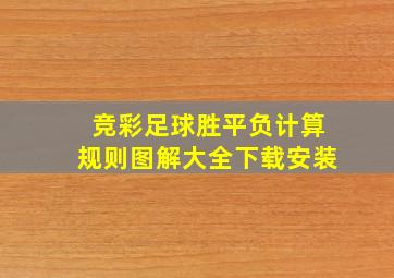 竞彩足球胜平负计算规则图解大全下载安装