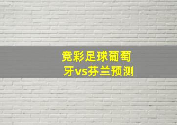 竞彩足球葡萄牙vs芬兰预测