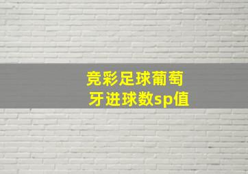 竞彩足球葡萄牙进球数sp值