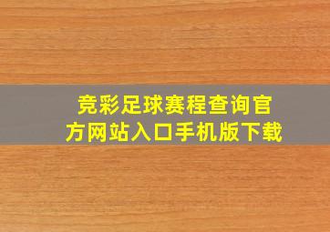 竞彩足球赛程查询官方网站入口手机版下载