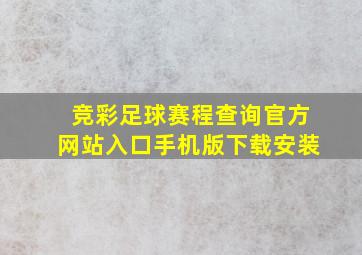 竞彩足球赛程查询官方网站入口手机版下载安装