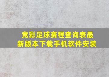 竞彩足球赛程查询表最新版本下载手机软件安装