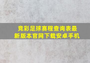 竞彩足球赛程查询表最新版本官网下载安卓手机