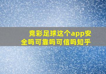 竞彩足球这个app安全吗可靠吗可信吗知乎