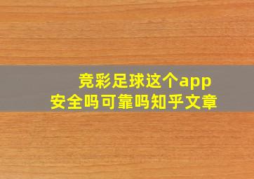 竞彩足球这个app安全吗可靠吗知乎文章