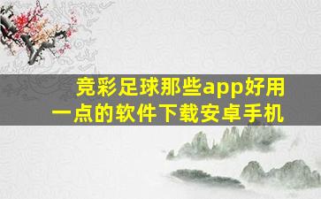 竞彩足球那些app好用一点的软件下载安卓手机