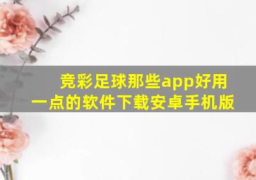 竞彩足球那些app好用一点的软件下载安卓手机版