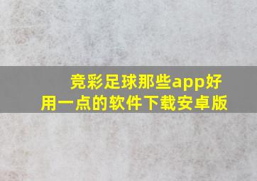 竞彩足球那些app好用一点的软件下载安卓版