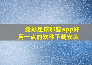 竞彩足球那些app好用一点的软件下载安装