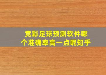 竞彩足球预测软件哪个准确率高一点呢知乎