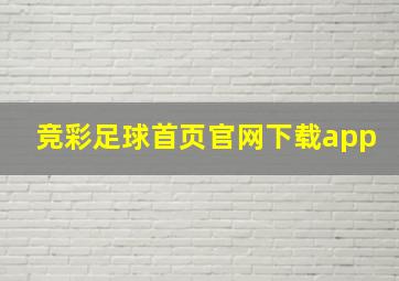 竞彩足球首页官网下载app