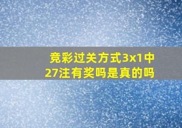 竞彩过关方式3x1中27注有奖吗是真的吗