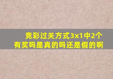 竞彩过关方式3x1中2个有奖吗是真的吗还是假的啊