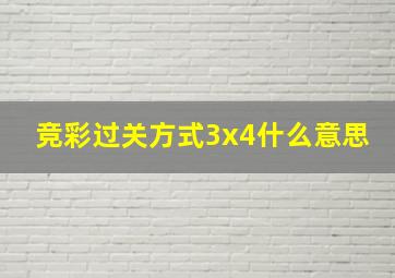 竞彩过关方式3x4什么意思