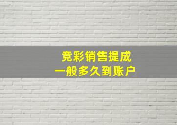 竞彩销售提成一般多久到账户