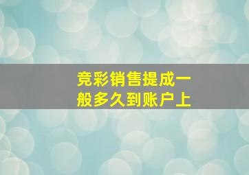 竞彩销售提成一般多久到账户上