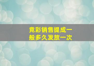 竞彩销售提成一般多久发放一次