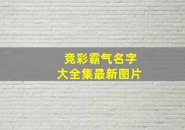 竞彩霸气名字大全集最新图片